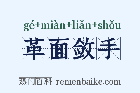 革面敛手是什么意思的图片